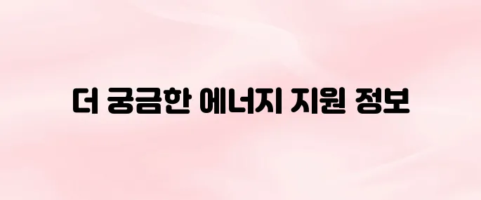 에너지바우처 신청 대상·지원금액·신청방법 총정리