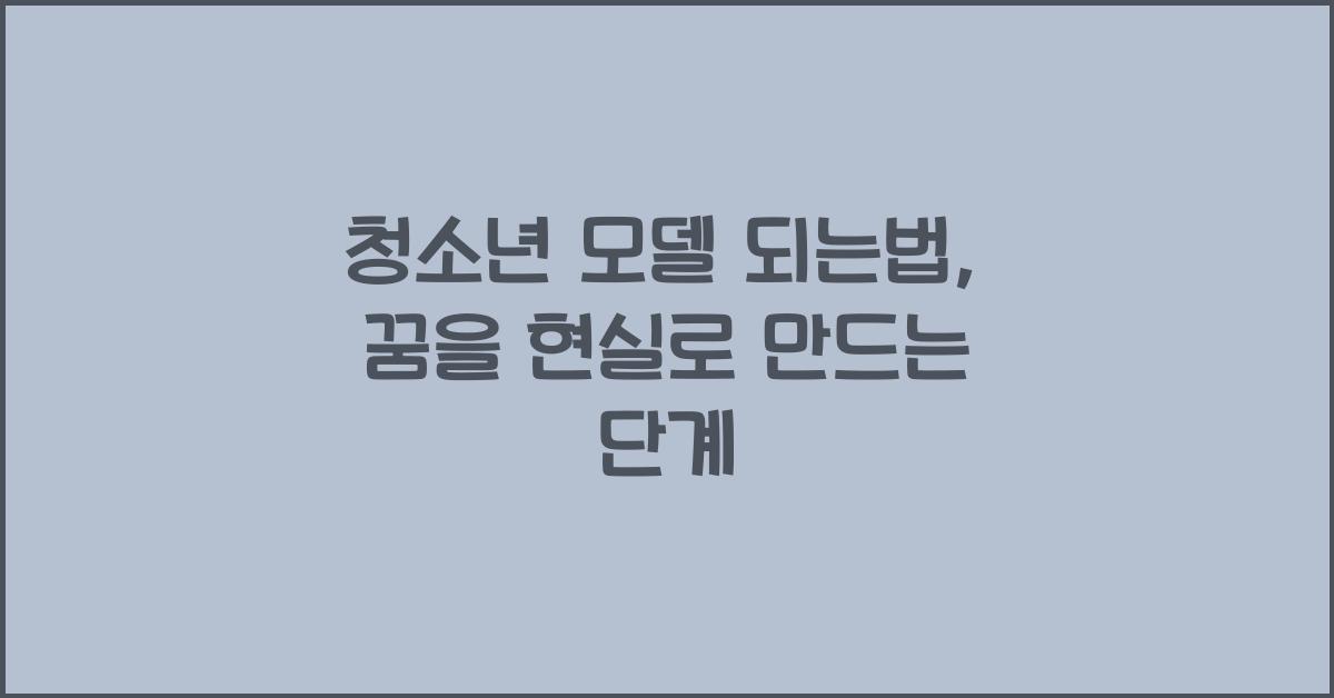 청소년 모델 되는법
