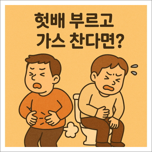 헛배 부르고 가스 찬다면?