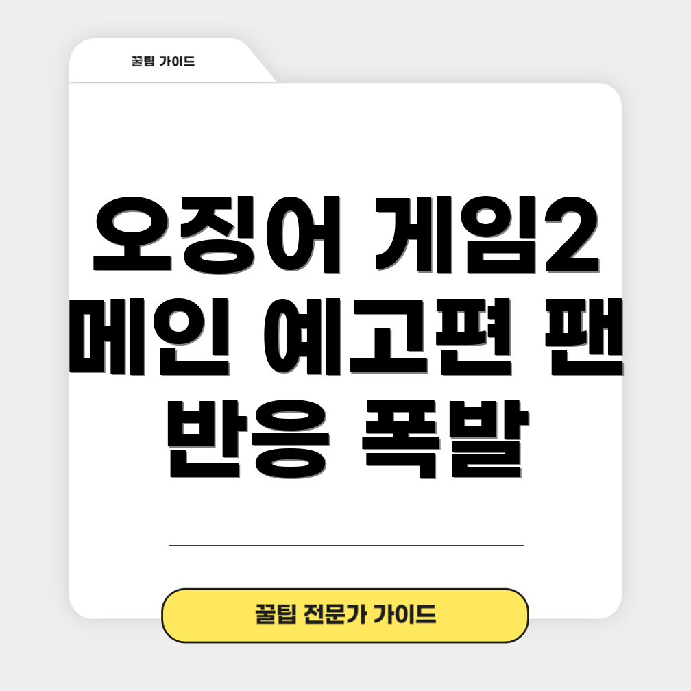 오징어게임 시즌 2