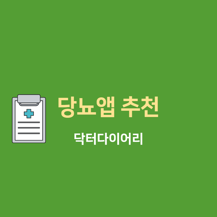 당뇨앱 추천