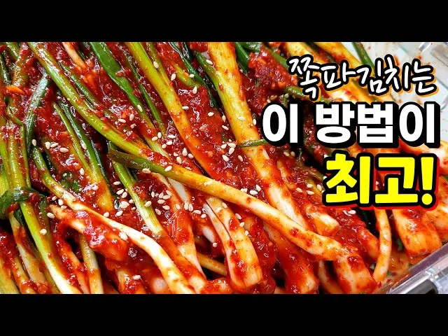 쪽파김치 맛있게 담그는 법 황금레시피 꿀팁_6