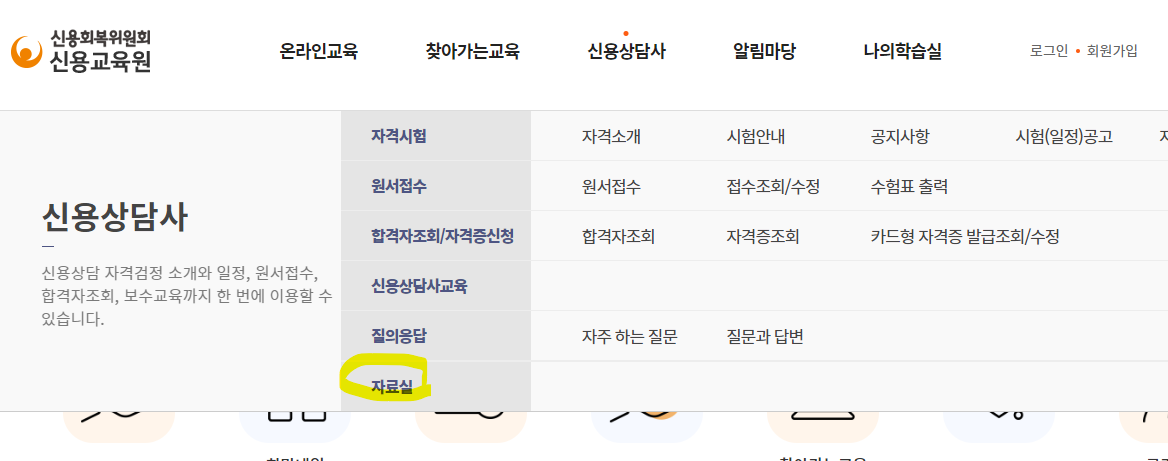 신용상담사 메뉴