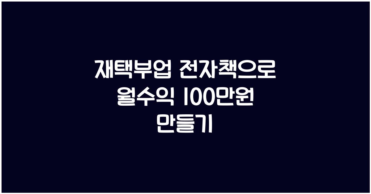 재택부업 전자책  