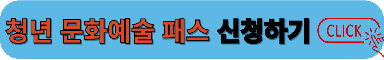 청년 문화예술 패스 신청하기