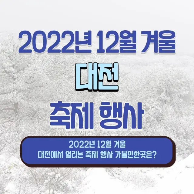 2022년-12월-겨울-대전-축제-행사-가볼만한곳