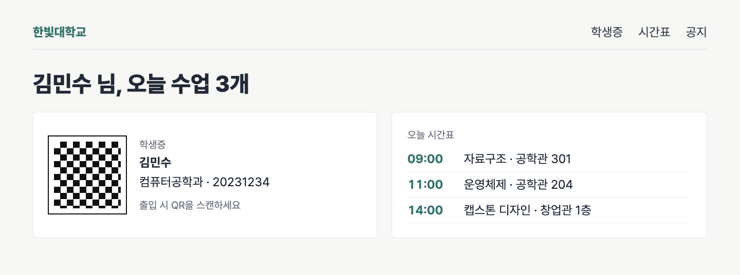 재구성한 예시 화면, 같은 대학 앱 내용을 한 가지 강조색과 정렬된 표로 정리한 화면