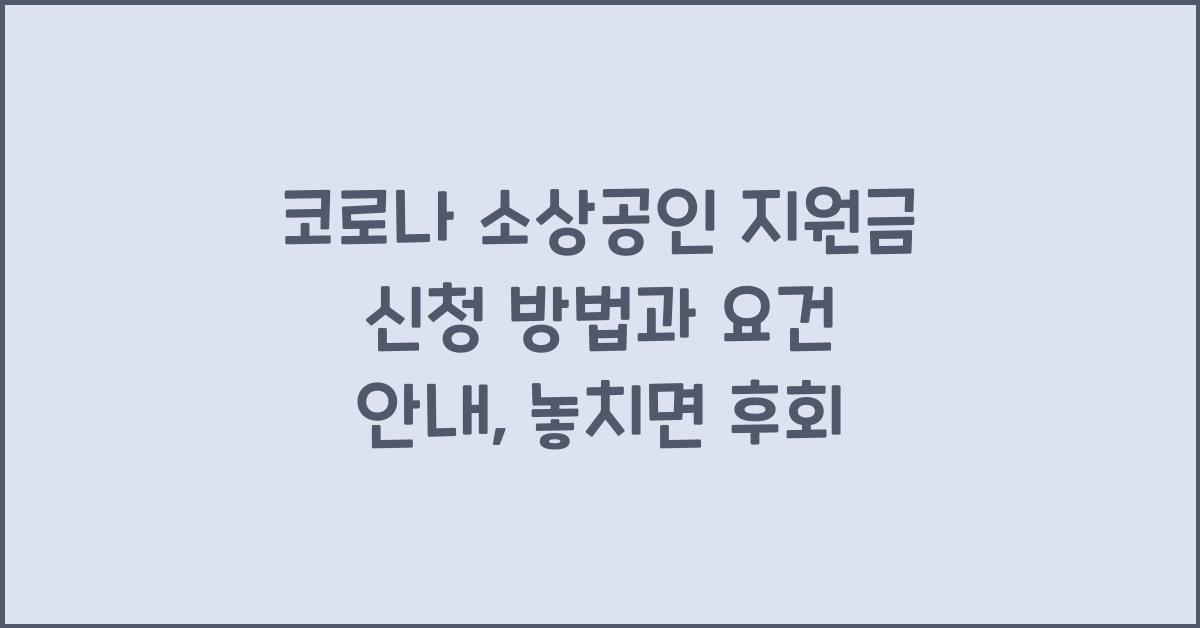 코로나 소상공인 지원금 신청 방법과 요건 안내