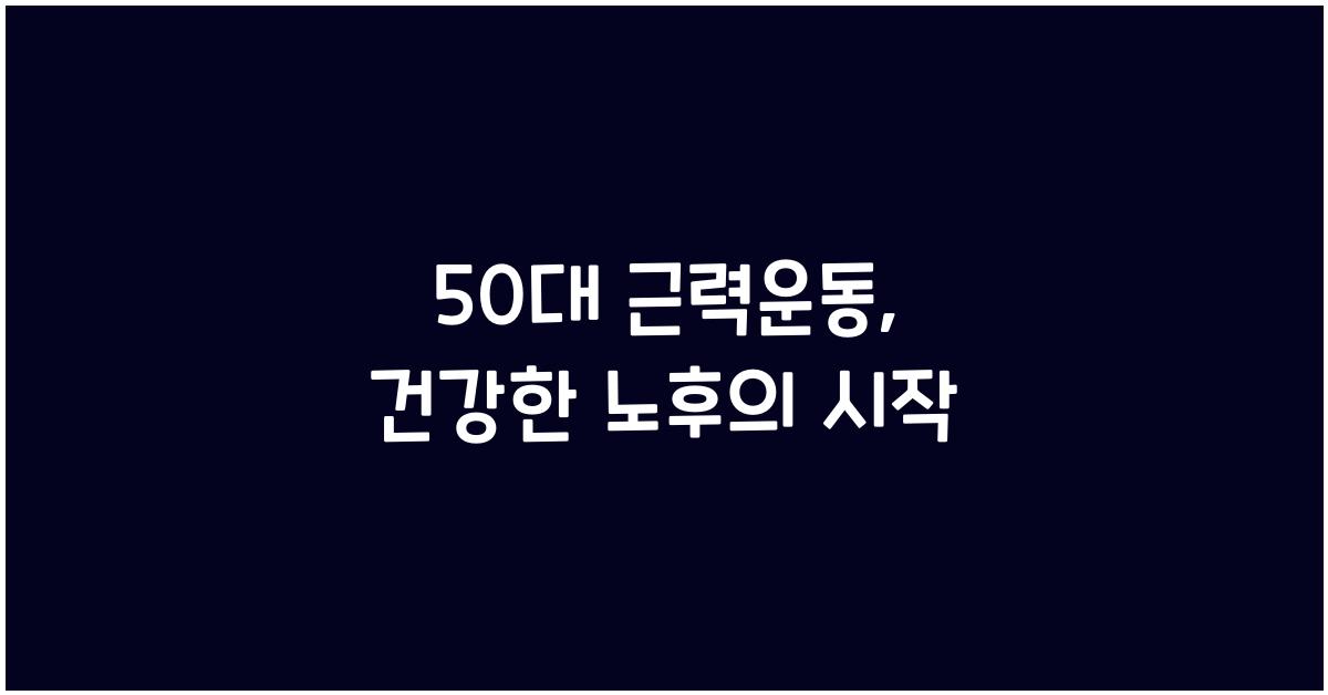50대 근력운동
