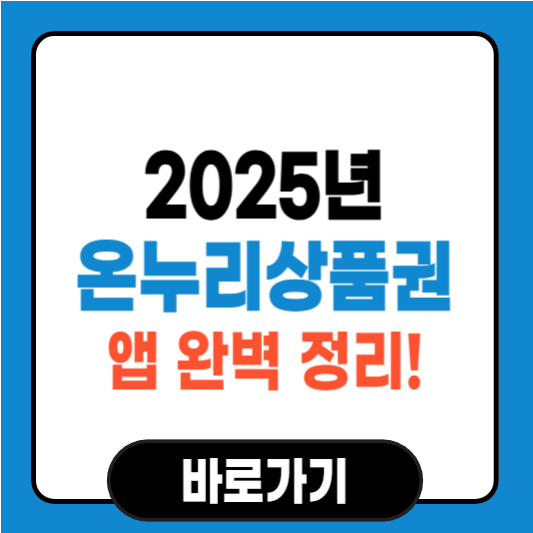 온누리상품권 앱 완벽 정리! 구매부터 사용까지 쉽게 알아보기