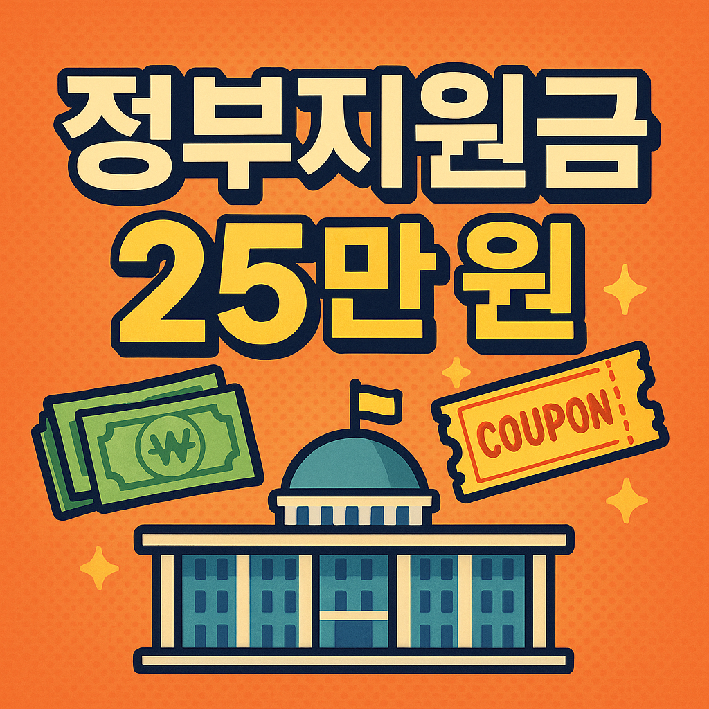 정부지원금 25만원 완벽 가이드