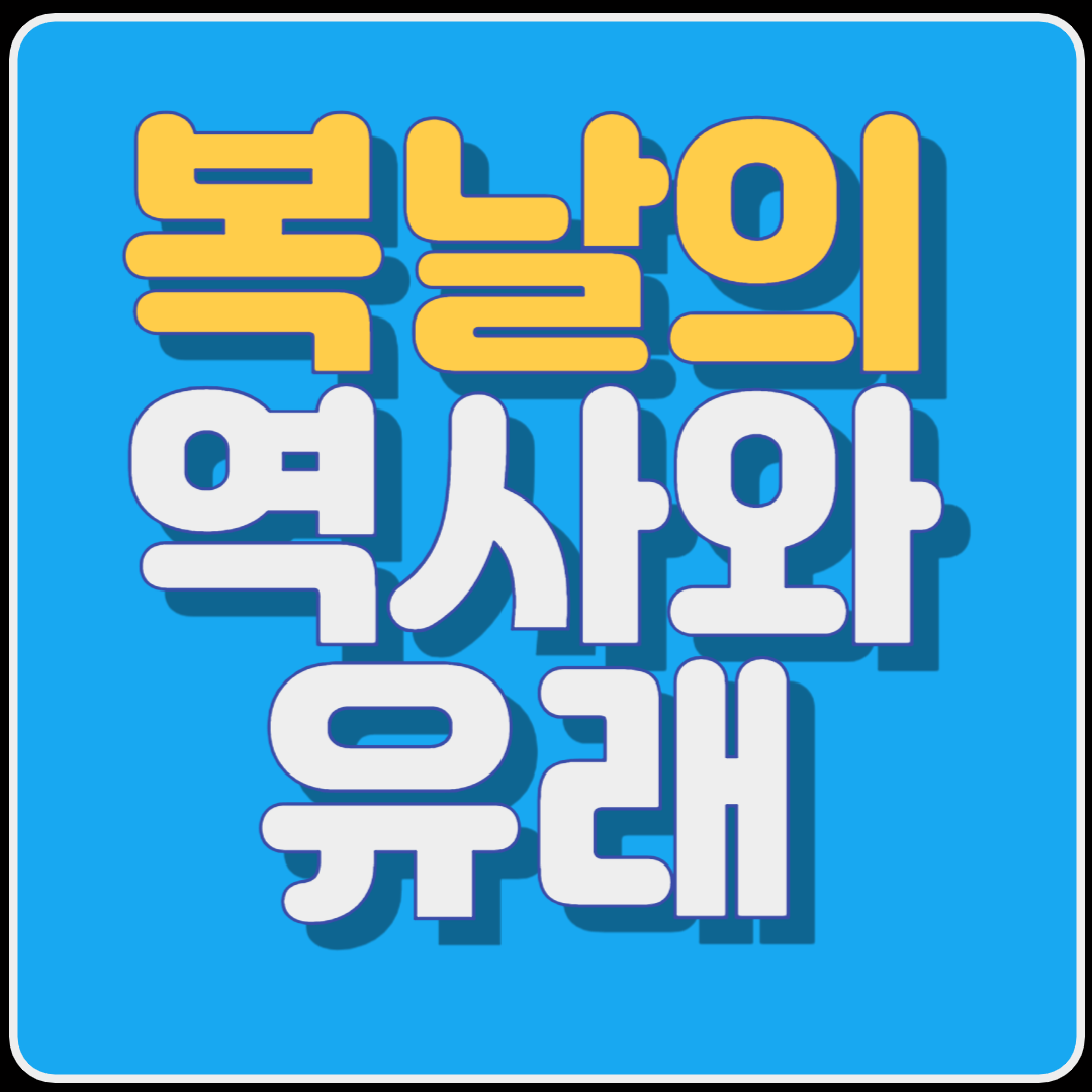 복날의 역사와 유래