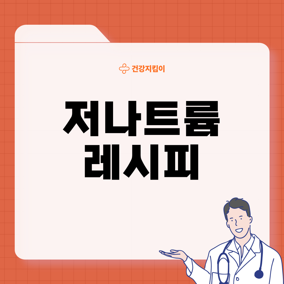 저나트륨 레시피 다이어트 식단