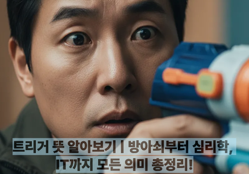 트리거 뜻 알아보기 ❘ 방아쇠부터 심리학, IT까지 모든 의미 총정리!