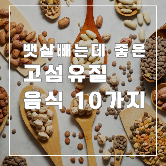 고섬유질 음식 10가지