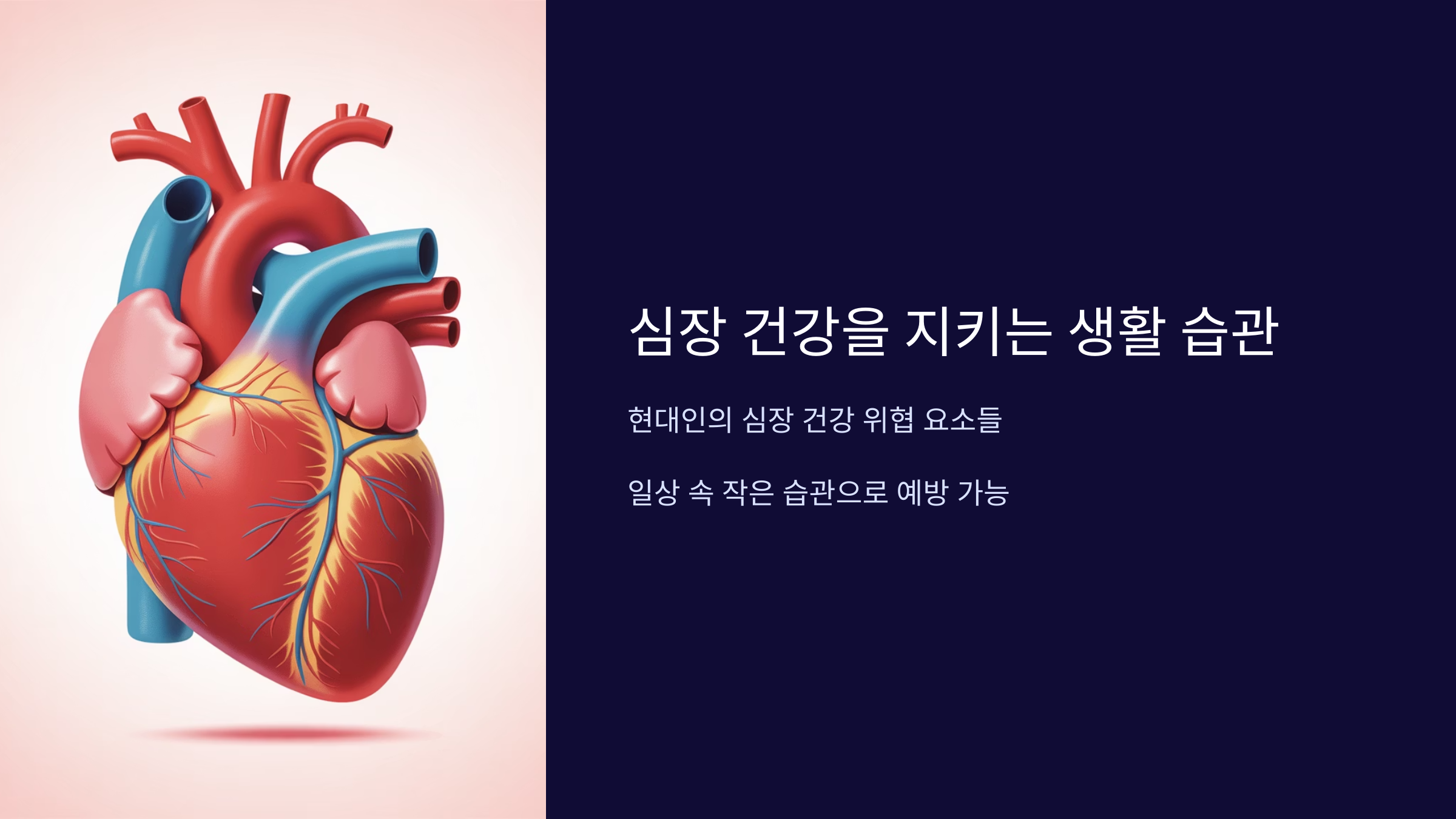 심장 질환 예방을 위한 일상 속 실천 가능한 건강 습관