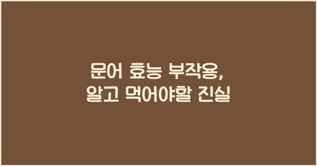 문어 효능 부작용