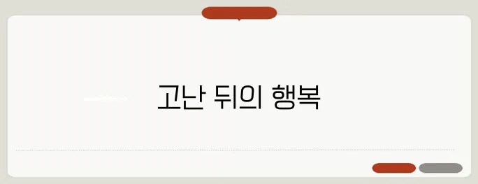 고진감래 뜻 자세하고 정확하게 설명드릴게요
