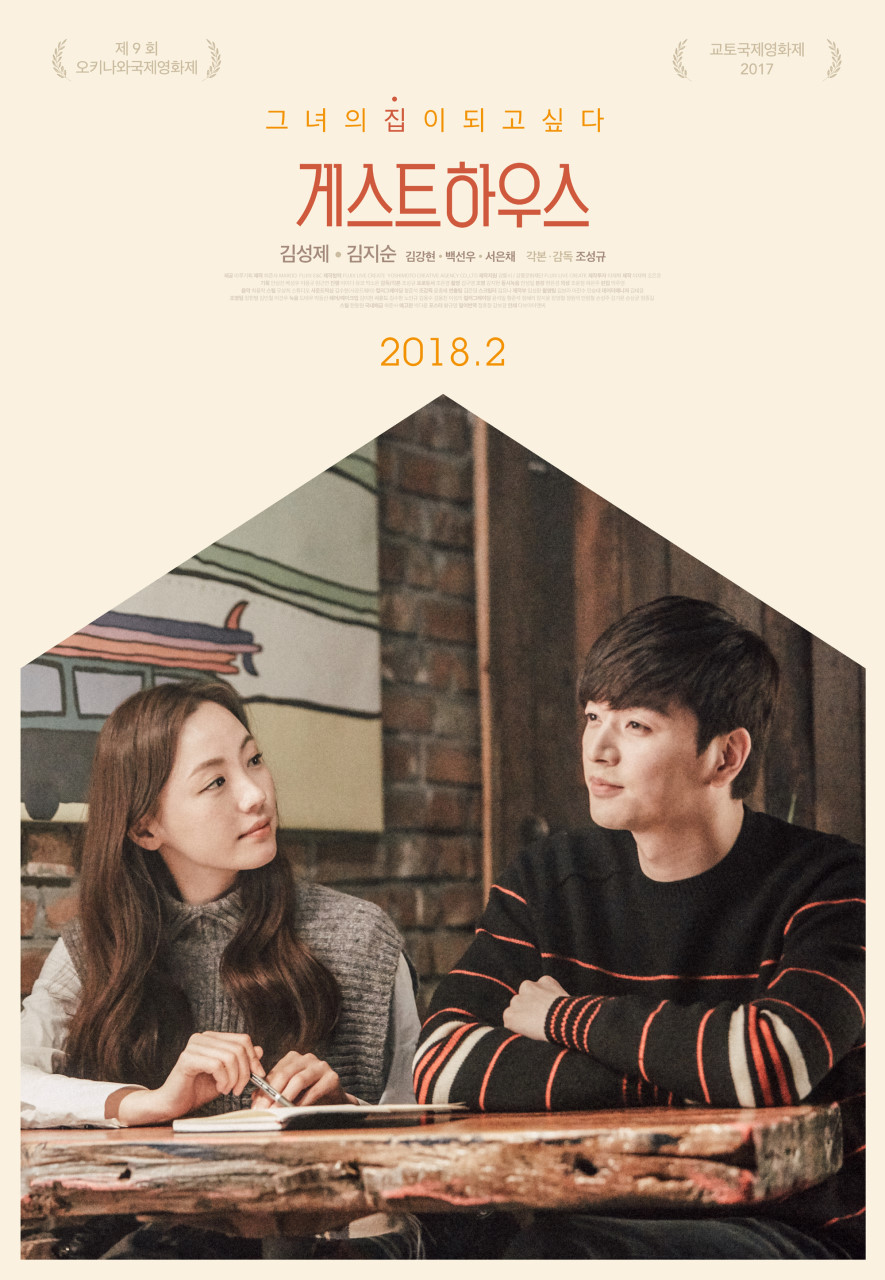 영화 게스트하우스