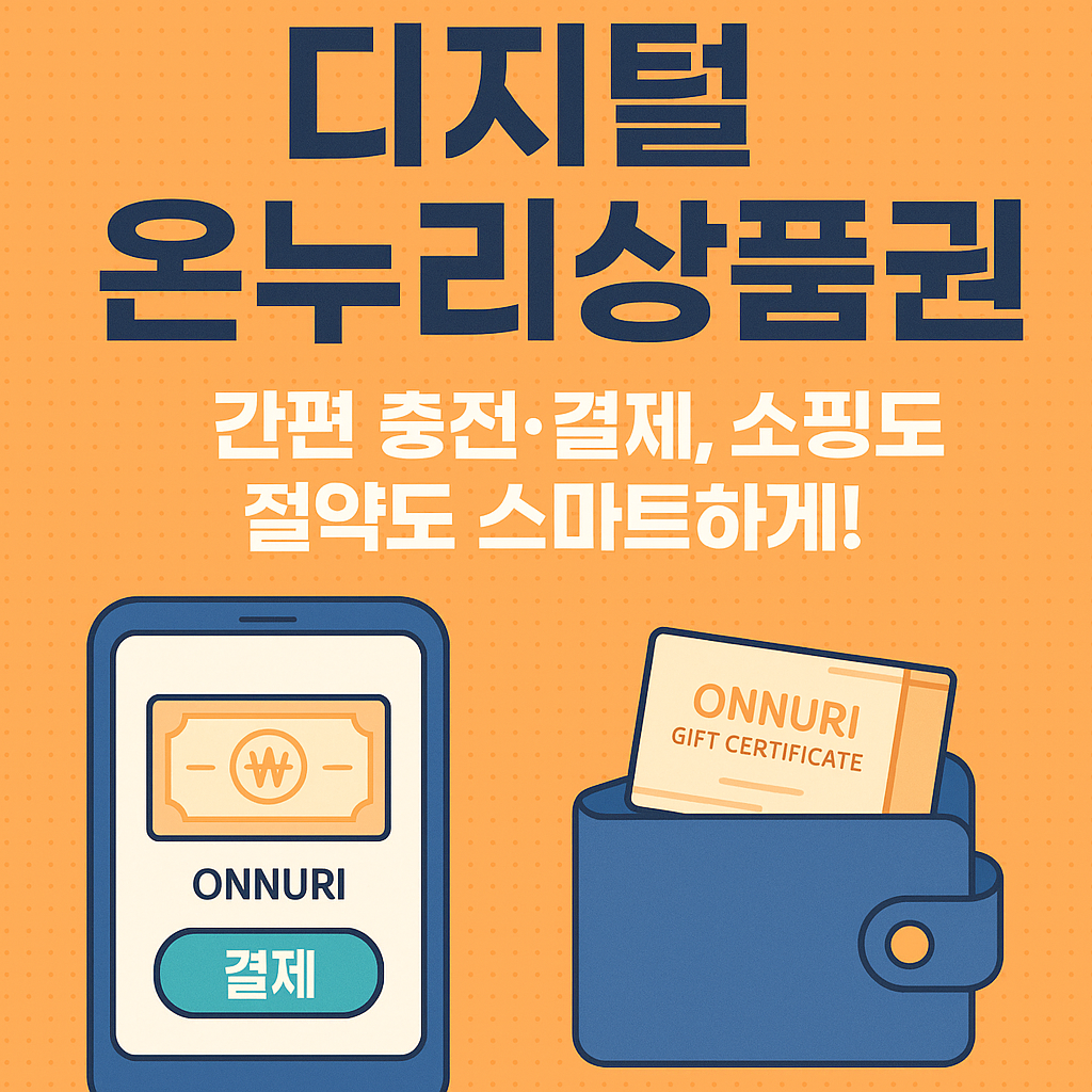 디지털 온누리상품권