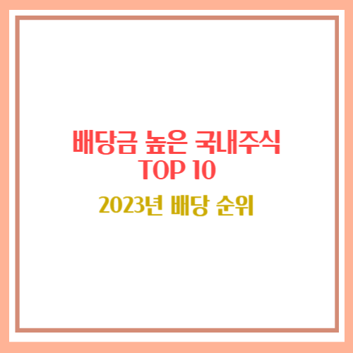 배당금 높은 주식