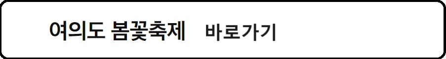 알트태그-여의도 봄꽃축제 바로가기