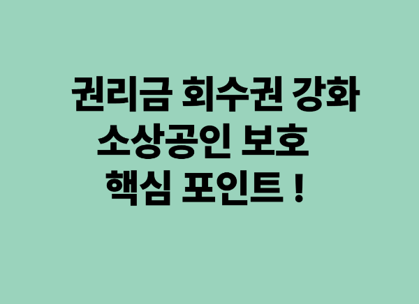 권리금 회수권 강화, 소상공인 보호 핵심 포인트