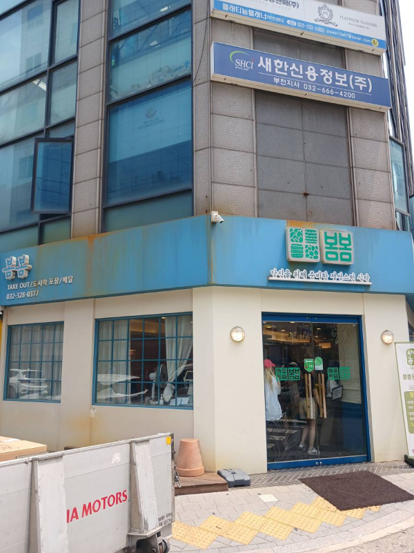 부천송내 봄봄