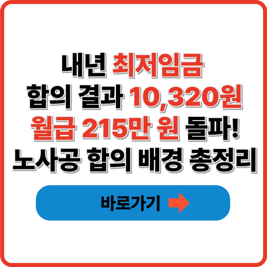 내년 최저임금 합의 결과 10,320원 인상률 2.9%, 노사공 합의 배경 총정리