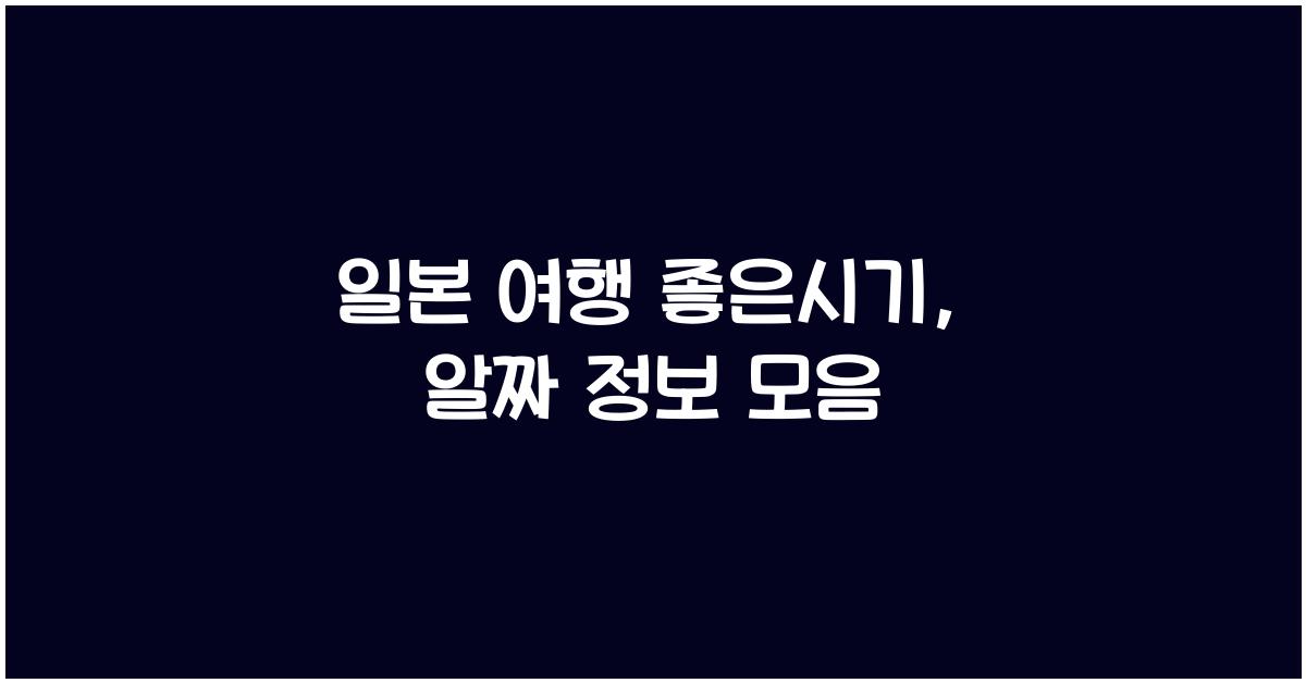 일본 여행 좋은시기