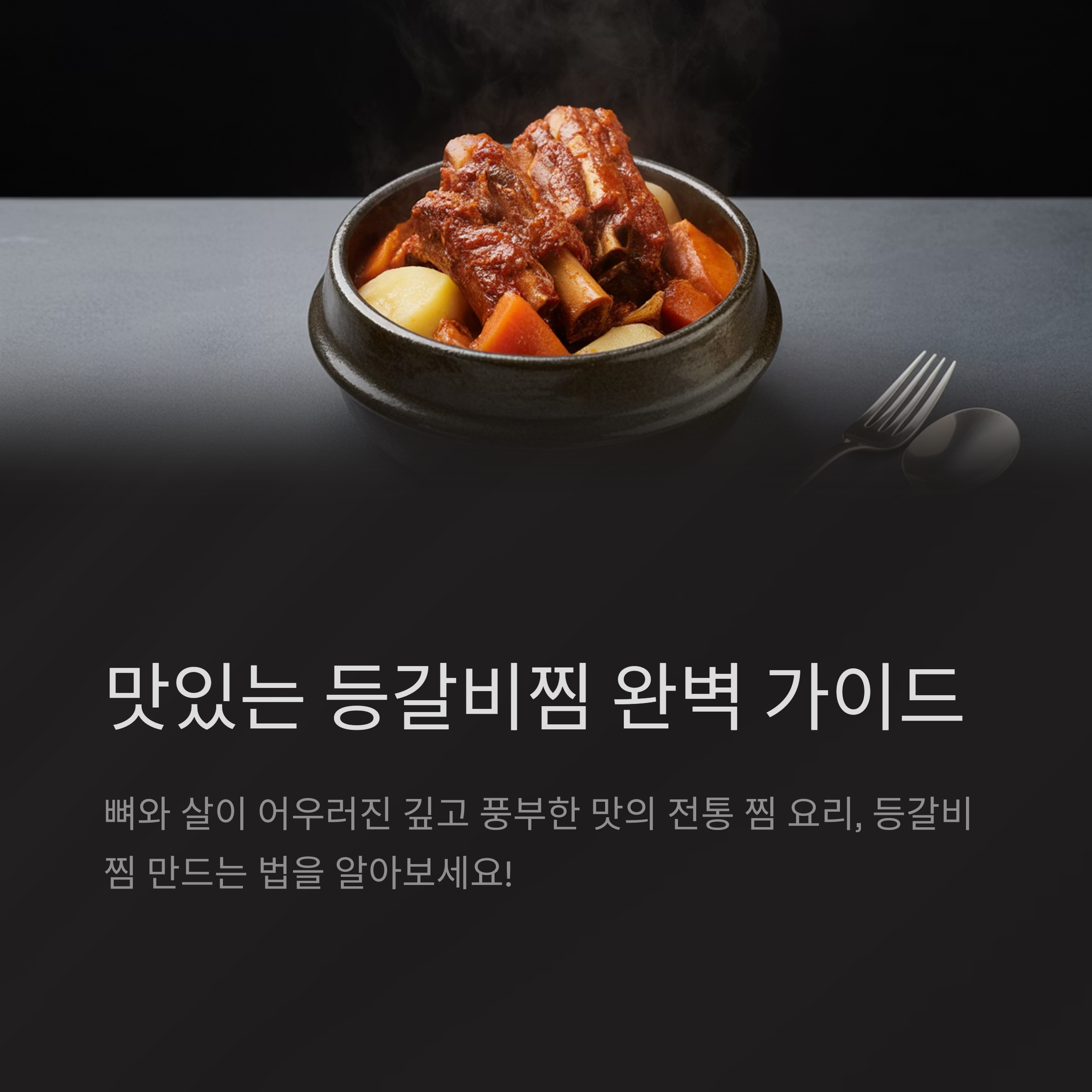 매콤한 등갈비찜 레시피 관련 사진