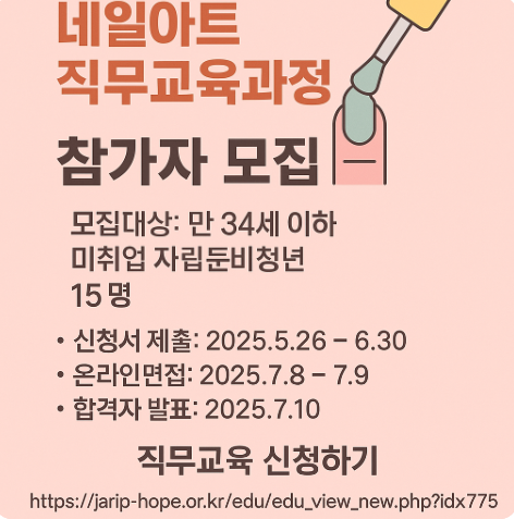 자립준비청년 취업지원사업 네일아트 직무교육과정 모집