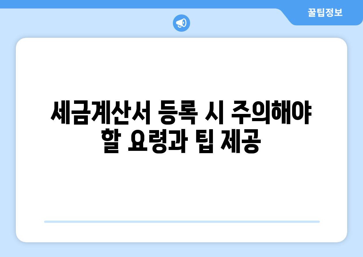 세금계산서 등록 시 주의해야 할 요령과 팁 제공