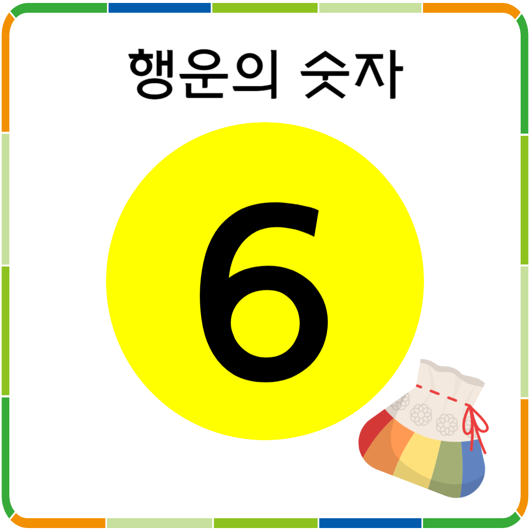 행운의 숫자 6