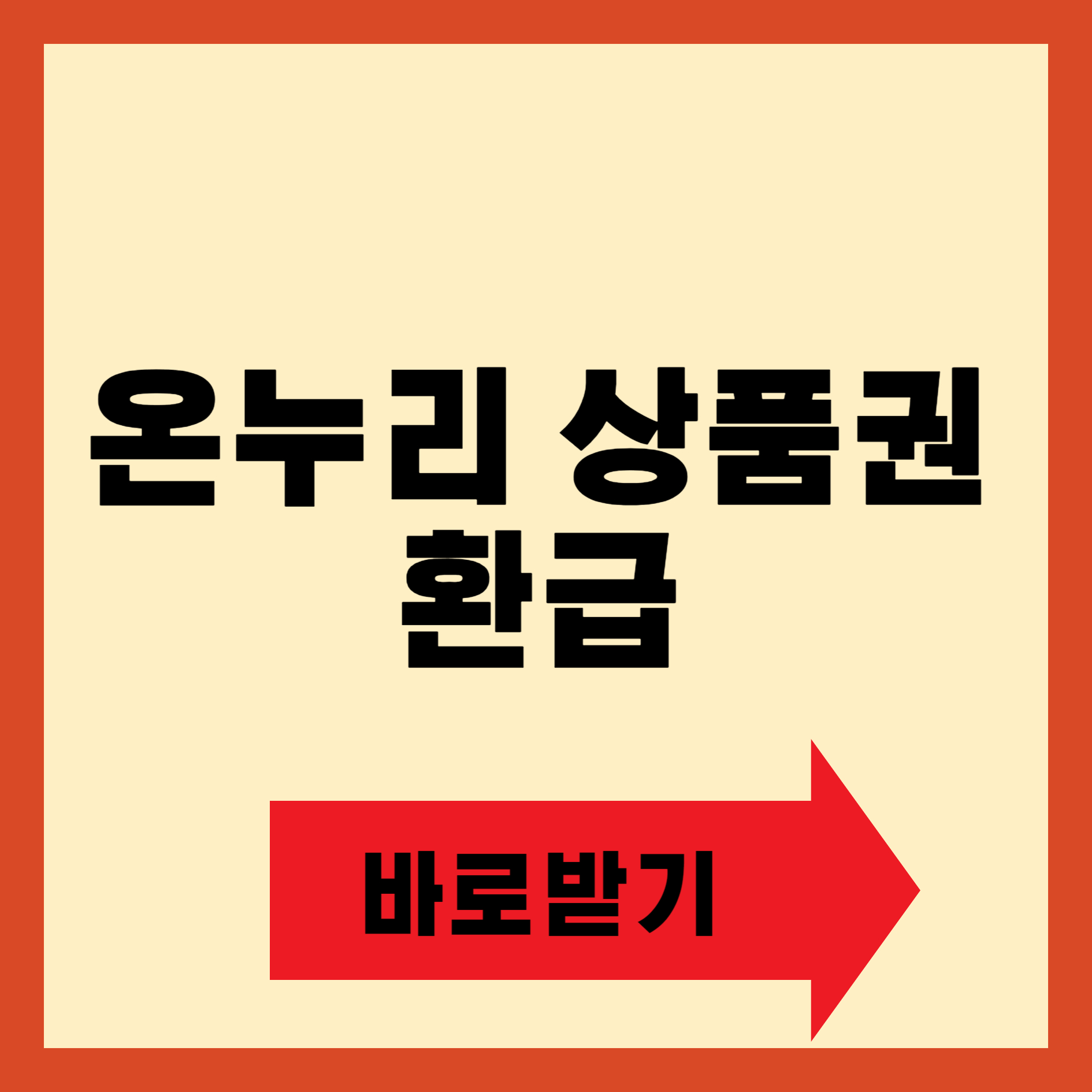 온누리상품권 환급 행사 알아보기