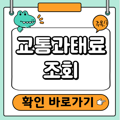 교통과태료 조회