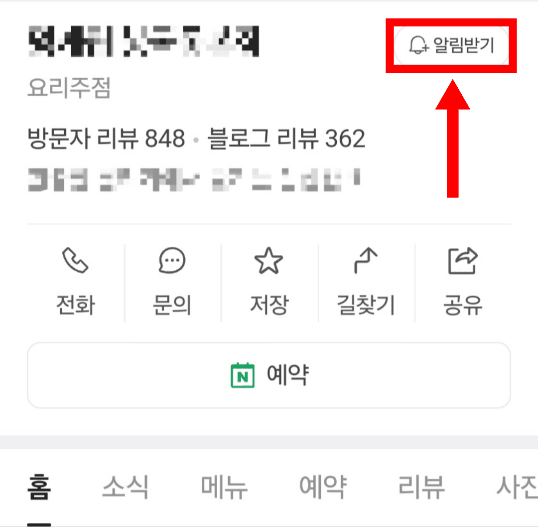 네이버 플레이스 알림받기 위치 표시