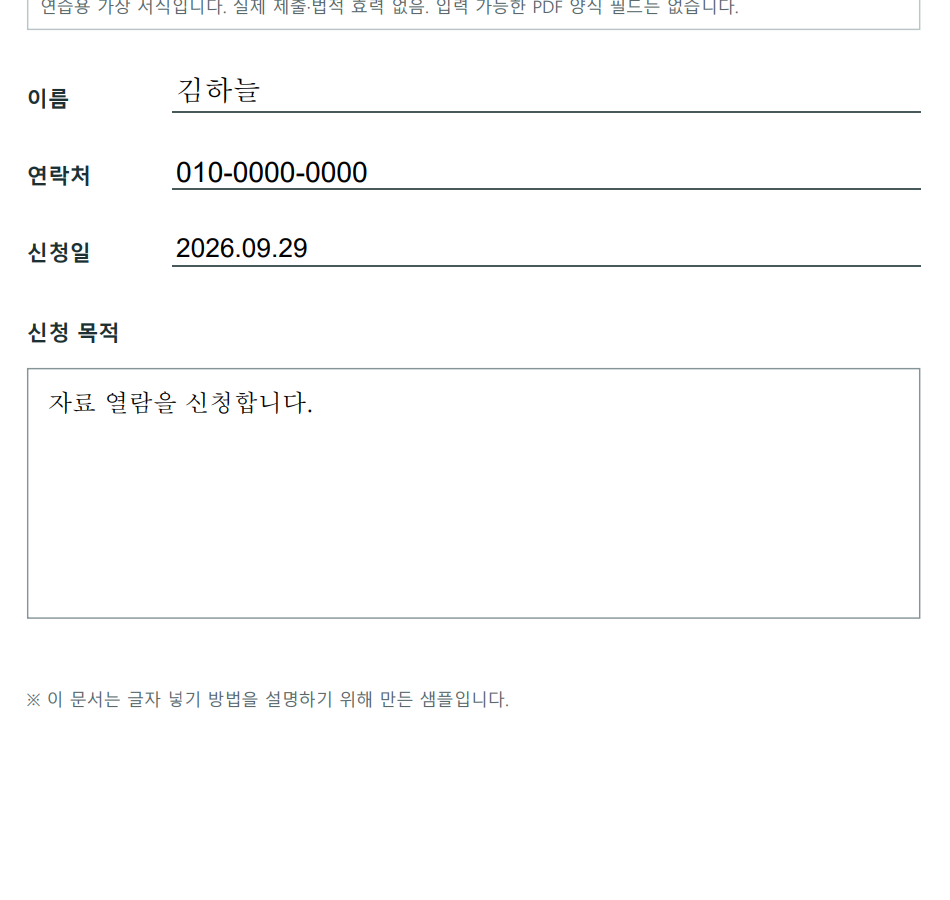 Acrobat Reader로 저장한 샘플 PDF에 가상 이름과 연락처, 신청일, 목적이 보이는 모습