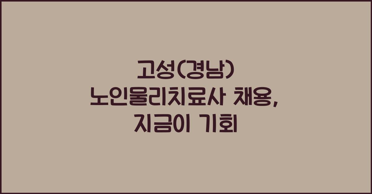 고성(경남) 노인물리치료사 채용