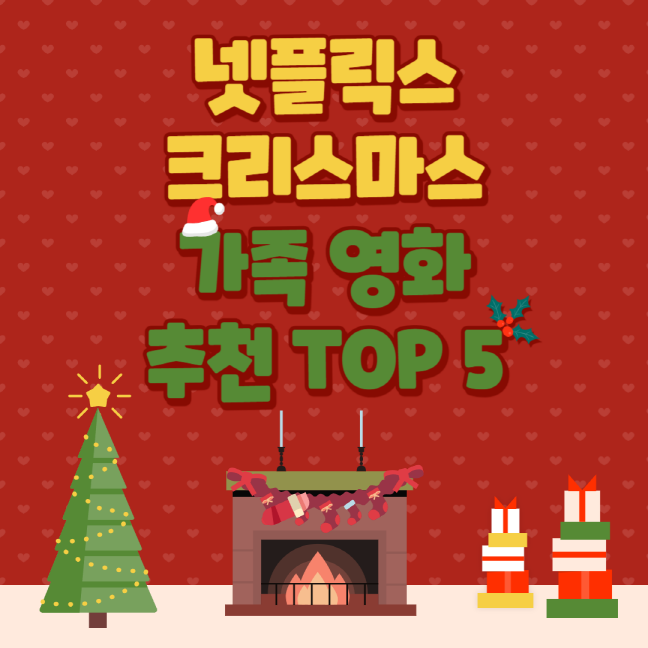 넷플릭스 크리스마스 가족 영화 추천 TOP 5