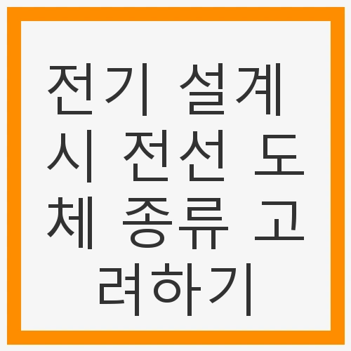 전기 설계 시 전선 도체