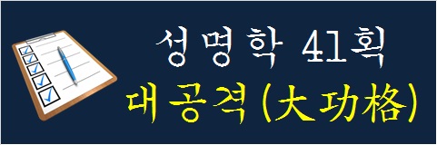성명학-41획-대공격