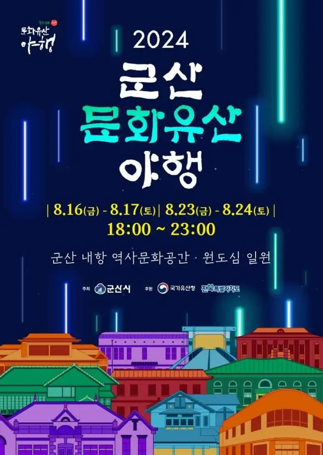 군산 문화유산 야행