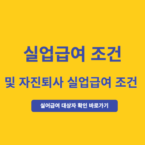 실업급여 조건 및 자진퇴사 실업급여 조건