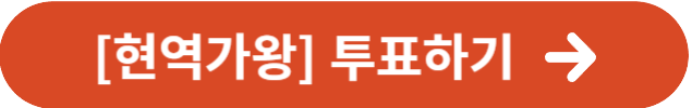 현역가왕 투표하기