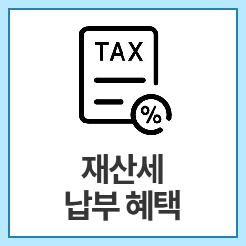 재산세-납부-혜택