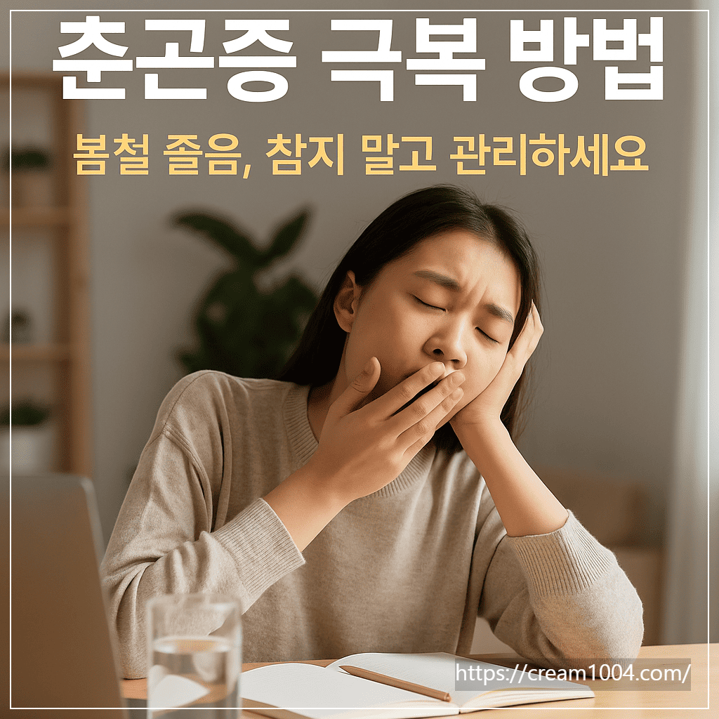 춘곤증 극복 방법, 봄철 피로를 이기는 생활습관과 음식