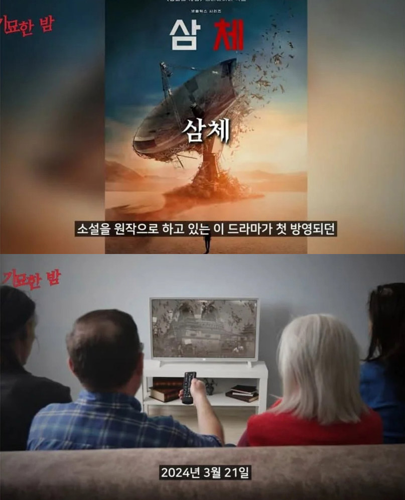 넷플릭스 '삼체' 공개일에 사형 선고받은 삼체 CEO