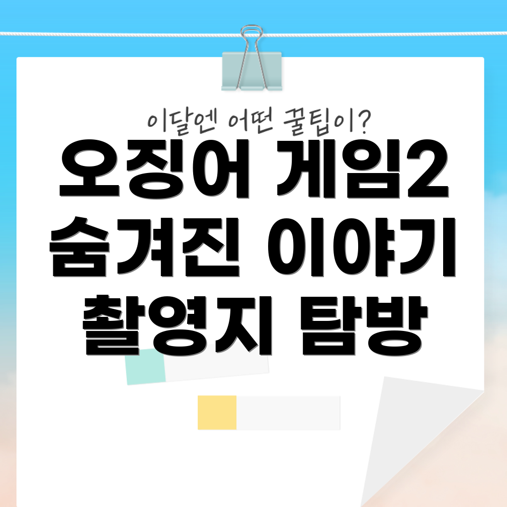 오징어 게임2