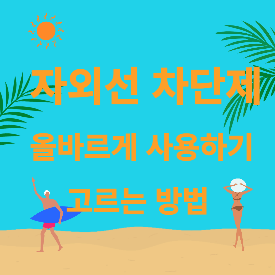 자외선 차단제 올바르게 바르는법,추천,주의사항